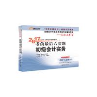 轻松过关4 2017年会计专业技术资格考试考前最后六套题 初级会计实务