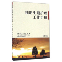 辅助生殖护理工作手册
