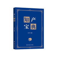 知产宝典（内容一致，印次、封面或原价不同，统一售价，随机发货）