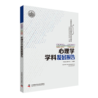 2016—2017心理学学科发展报告
