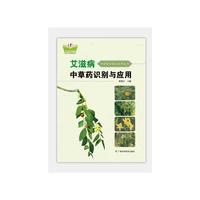 艾滋病中草药识别与应用（中国-东盟传统医药文库）（原名：艾滋病中草药原色图谱）