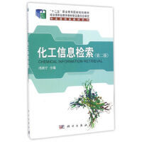 化工信息检索(第二版)
