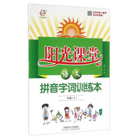阳光课堂拼音字词训练本：语文（一年级上 RJ）
