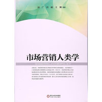 市场营销人类学