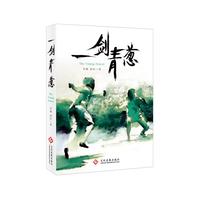 一剑青葱