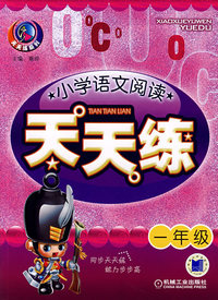 小学语文阅读天天练：一年级（注音版）
