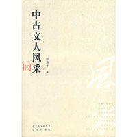 中古文人风采/花城谭丛