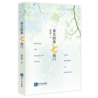 春天的第七扇门