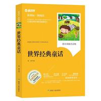 世界经典童话（新课标·新阅读）