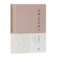 宋词三百首评注(典藏版)(全二册)
