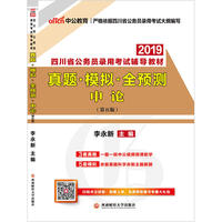 四川公务员考试中公2019四川省公务员录用考试辅导教材真题模拟全预测申论