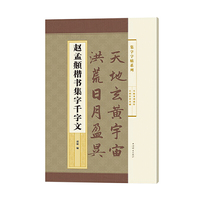 赵孟頫楷书集字千字文(集字字帖系列)