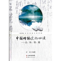 中国传统文化四谈——品、味、情、趣