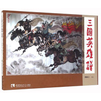 三国英雄谱
