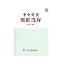 中央党校楹联浅释