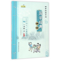 国学经典诵读：小学语文专题读本（一年级上 卷1 附光盘）