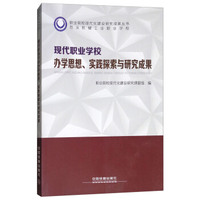 现代职业学校办学思想、实践探索与研究成果/职业院校现代化建设研究成果丛书