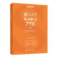 睿途教育 新SAT熟词僻义798（第2版）