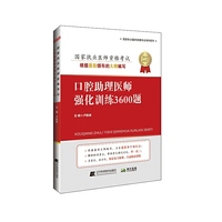 2019口腔助理医师强化训练3600题
