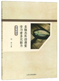 多模志外语课堂学习者多元能力发展研究