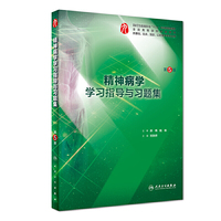 精神病学学习指导与习题集(第5版/本科临床配套)