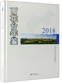 雨花台年鉴（2018）