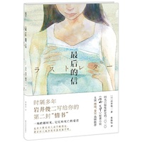 最后的信（时隔24年，岩井俊二送给读者的第二封《情书》，岩井美学的至高点。讲述成年人的超越时间与死亡的爱情。）