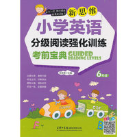 新思维小学英语分级阅读强化训练考前宝典（六年级）