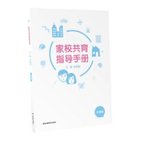 家校共育指导手册（小学版）