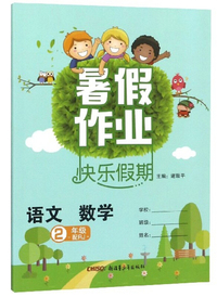 语文数学（2年级配RJ）/暑假作业快乐假期