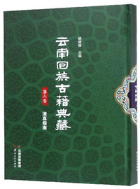 云南回族古籍典藏（第八卷）