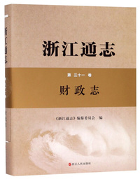 浙江通志（第三十一卷）：财政志