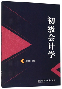 初级会计学