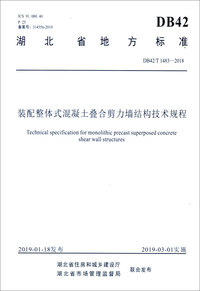 湖北省地方标准（DB42T\1483-2018）：装配整体式混凝土叠合剪力墙结构技术规程