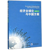 经济全球化与中国方案