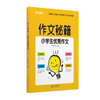 学而思 作文秘籍小学生优秀作文 二三四五六年级