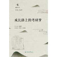成长路上的考研梦（椰韵文丛）
