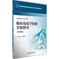 临床免疫学检验实验指导(第4版)