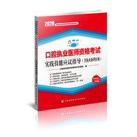 口腔执业医师资格考试实践技能应试指导(含执业助理医师)(2020年)