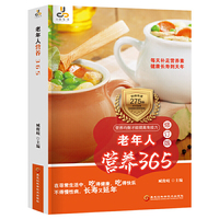 老年人营养365（修订版）