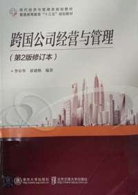 跨国公司经营与管理(第2版修订本)