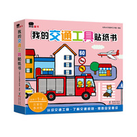 邦臣小红花·我的交通工具贴纸书（全8册）