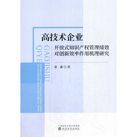 高技术企业开放式知识产权管理绩效对创新效率作用机理研究