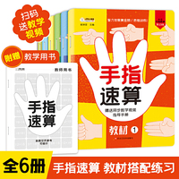 知书达理 智力发展黄金期 手指速算 共6本