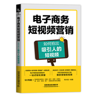 电子商务短视频营销：如何拍出吸引人的短视频