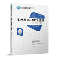 BIM基础与参数化建模