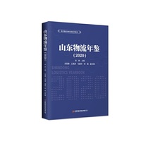 山东物流年鉴（2020）