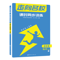 走向名校 课时同步训练 八年级 8年级物理 下册 RJ 人教版 2022版