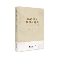 汉语句子教学与研究