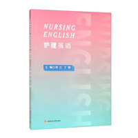 Nursing English 护理英语